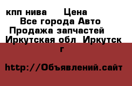 кпп нива 4 › Цена ­ 3 000 - Все города Авто » Продажа запчастей   . Иркутская обл.,Иркутск г.